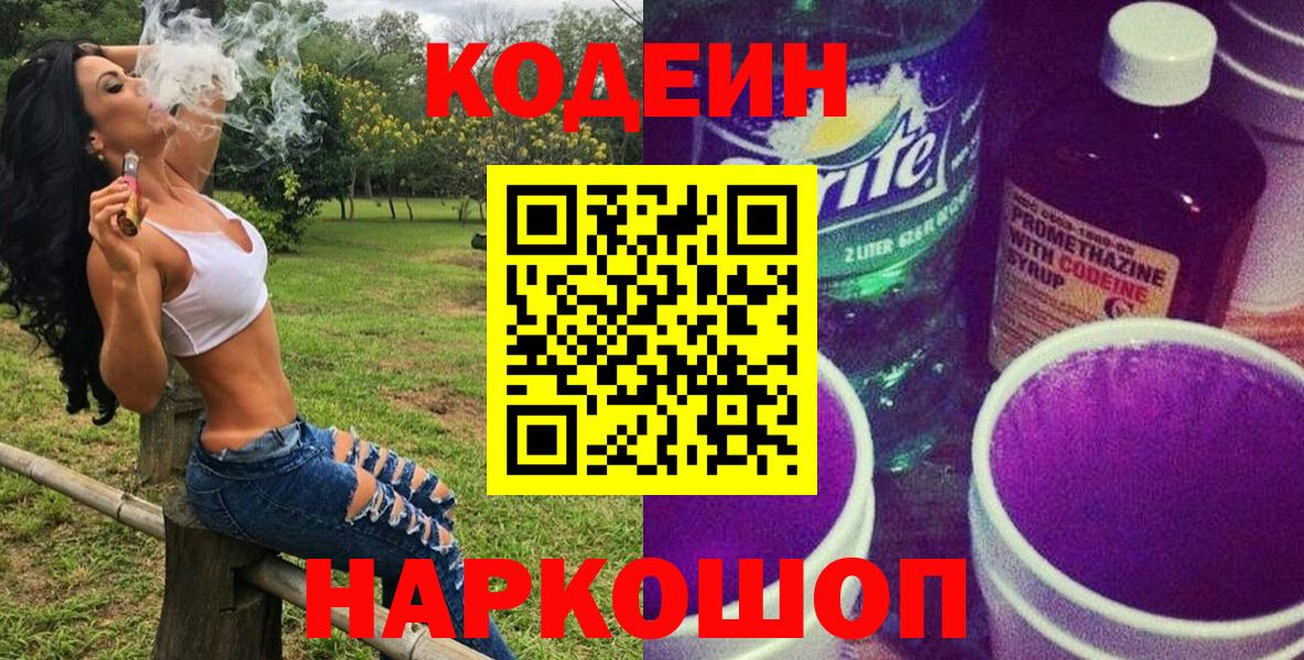 Codein Purple Drank  Вход с VPN  Истра  Кодеиновый сироп Lean напиток Lean (лин) 