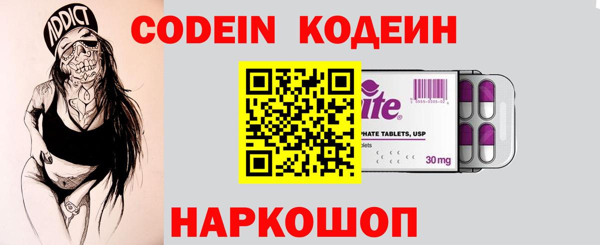 Кодеин Purple Drank Истра